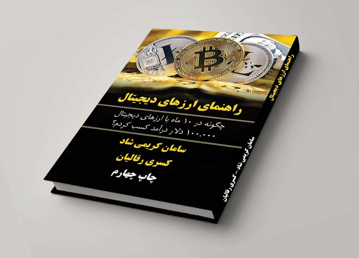 کتاب راهنمای ارز دیجیتال