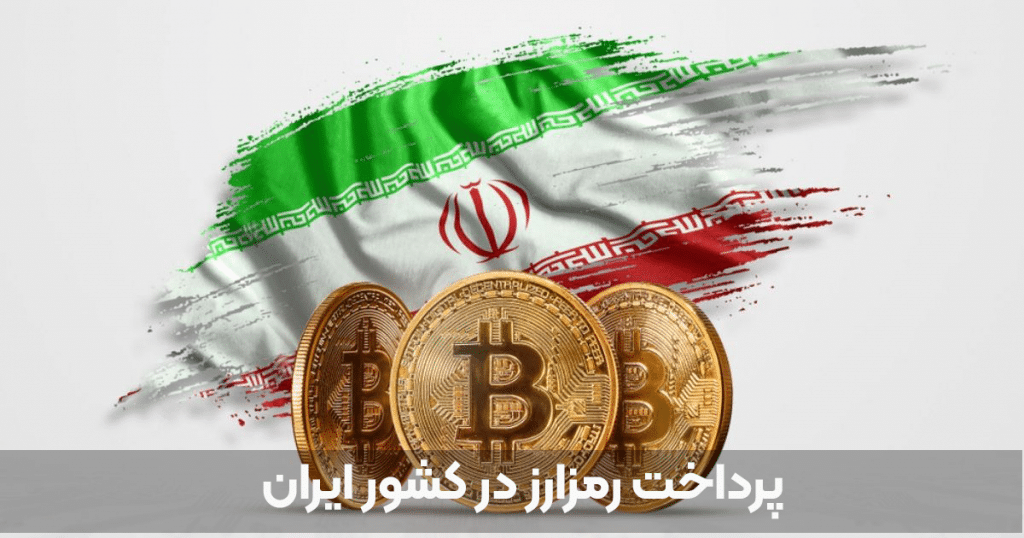 پرداخت رمزارز در کشور ایران